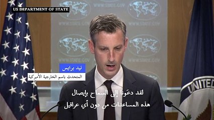 الخارجية الأميركية: دعَونا إلى السماح بإيصال هذه المساعدات من دون أي عراقيل