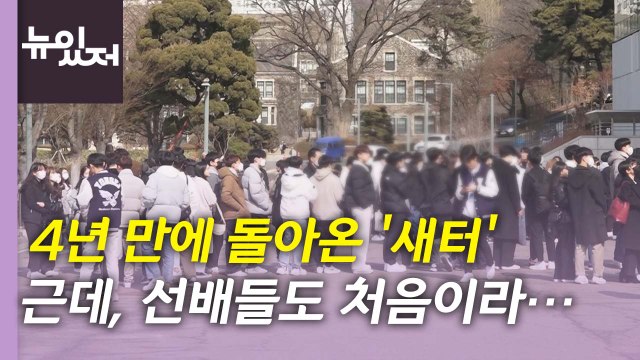 [뉴있저] '선배들도 처음이라'...4년 만에 돌아온 낯선 '새터' / YTN