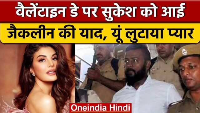 महाठग Sukesh Chandrashekhar ने Jacqueline Fernandez को यूं विश किया Valentines Day | वनइंडिया हिंदी