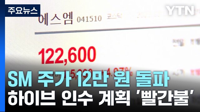 SM 주가 12만 원 돌파...하이브 인수 계획 '빨간불' / YTN