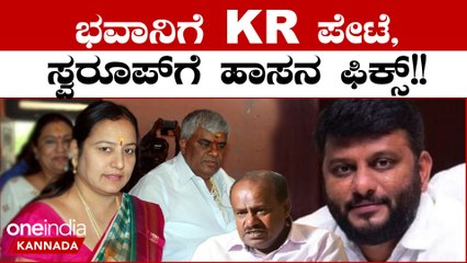 KR ಪೇಟೆಯಿಂದ ಭವಾನಿ‌ ರೇವಣ್ಣಗೆ ಟಿಕೆಟ್ ಫಿಕ್ಸ್ ಆದ್ರೆ ಹಾಸನದಲ್ಲಿ ಸ್ವರೂಪ್ ಗೆ ಟೆನ್ಶನ್ ಫ್ರೀ | Oneindia
