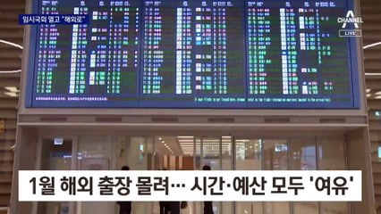 시간·예산 모두 ‘여유’…임시국회도 못 말린 1월 출국