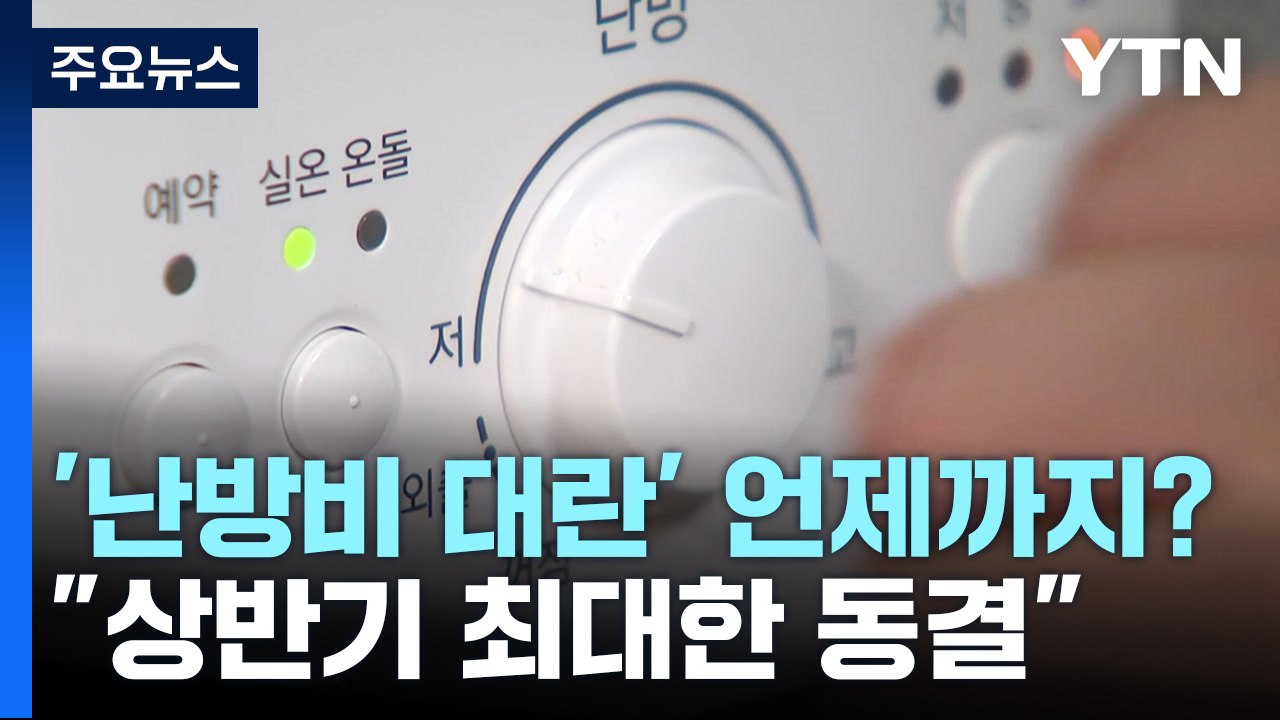 [뉴있저] '난방비 대란' 또 재연?...정부 "요금 인상 속도 조절" / YTN