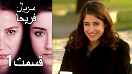 Feriha Duble Farsi - فریحا‎ قسمت 1 سریال