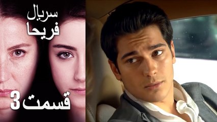 Feriha Duble Farsi - فریحا‎ قسمت 3 سریال‎