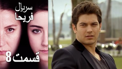 Feriha Duble Farsi - فریحا‎ قسمت 8 سریال