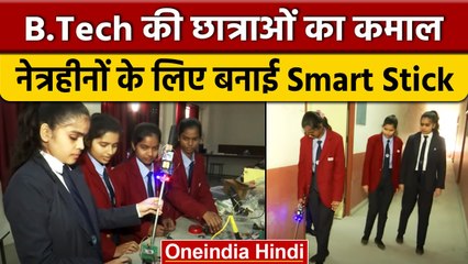Gorakhpur: B.Tech की छात्राओं ने नेत्रहीनों के लिए बनाई स्मार्ट स्टिक, चलने में करेगी मदद | वनइंडिया