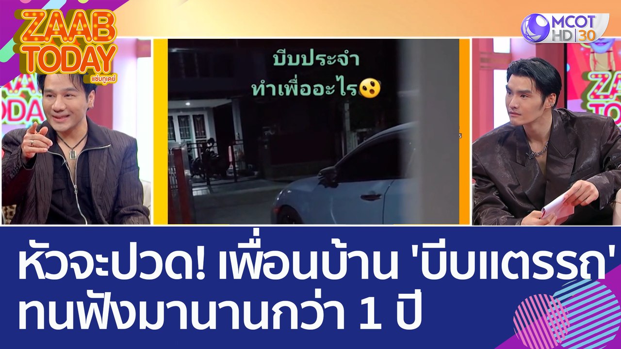 หัวจะปวด! เพื่อนบ้าน 'บีบแตรรถ' ทนฟังมานานกว่า 1 ปี (15 ก.พ. 66) แซ่บทูเดย์