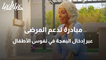 الإمارات  مبادرة لدعم المرضى عبر إدخال البهجة في نفوس الأطفال