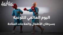 اليوم العالمي للتوعية بسرطان الأطفال والعلاجات المتاحة