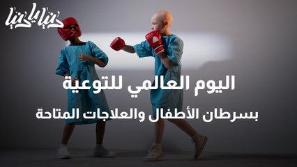 اليوم العالمي للتوعية بسرطان الأطفال والعلاجات المتاحة