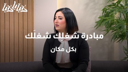 مبادرة شغلِك شغلَك بكل مكان  نحو تعزيز المشاركة الاقتصادية للنساء