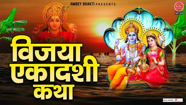 विजया एकादशी की कथा | Vijaya Ekadashi Vrat Katha | विजया एकादशी | एकादशी व्रत कथा ~ Ambey Bhakti