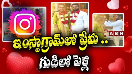 ఇంస్టాగ్రామ్ లో ప్రేమ .. గుడిలో పెళ్లి || Nellore || ABN Telugu