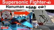 Aero India 2023 | Supersonic Fighter-ல் Hanuman Sticker வந்தது ஏன்?  HAL விளக்கம் | HLFT 42 Hanuman