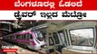 Namma Metro 318 ಚಾಲಕ ರಹಿತ ಬೋಗಿಗೆ ನಮ್ಮ‌ ಮೆಟ್ರೋ ಟೆಂಡರ್ | Oneindia Kannada