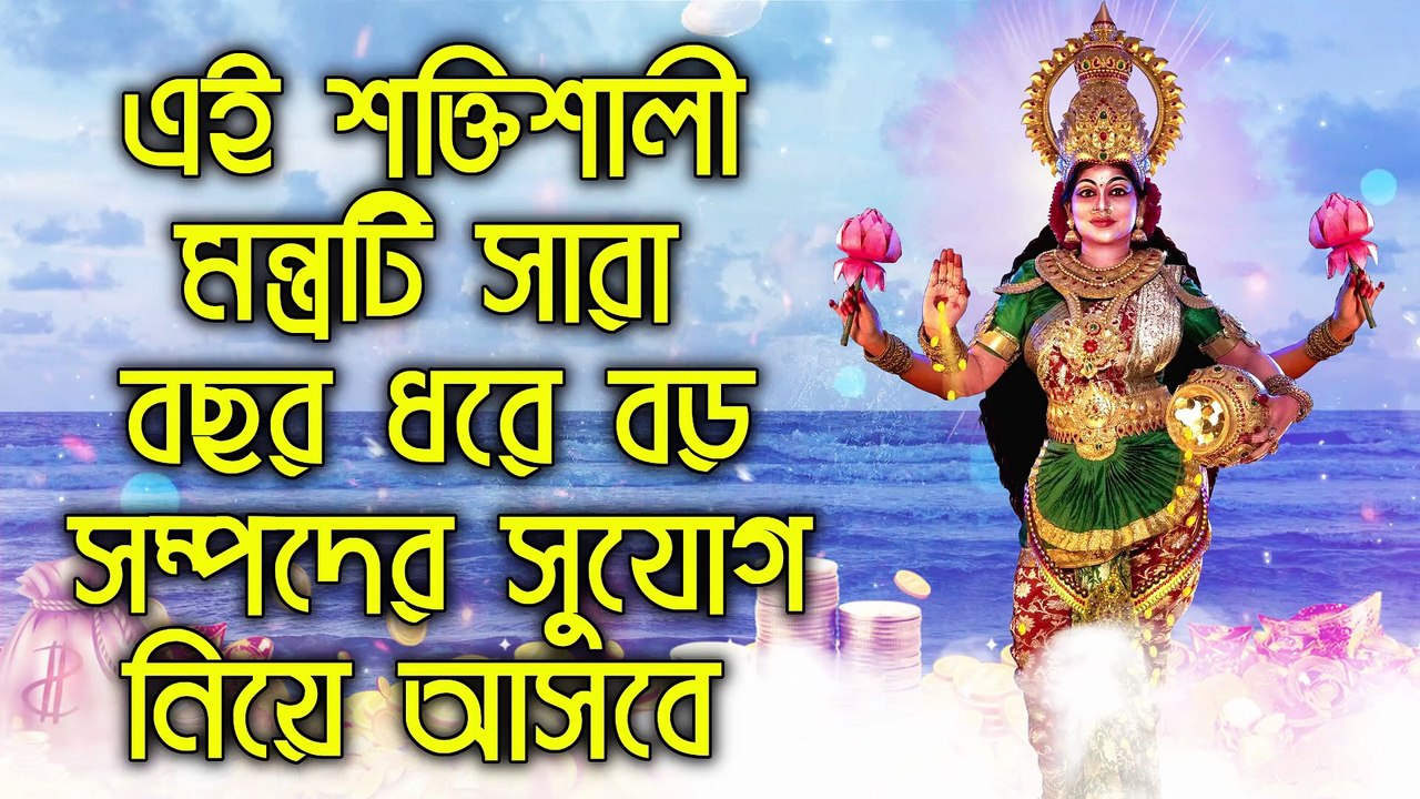 এই শক্তিশালী মন্ত্রটি সারা বছর ধরে বড় সম্পদের সুযোগ নিয়ে আসবে