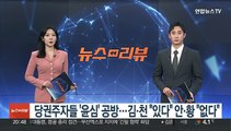 [녹취구성] 여, 당권주자들 '윤심' 공방…김·천 