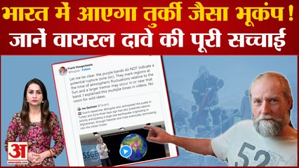 India Earthquake Prediction: Turkey के बाद India पर संकट? जानें अगर सच हुई भविष्यवाणी तो क्या होगा