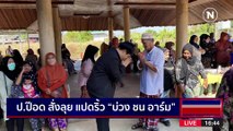 เดือด! เลือกตั้งสนามแปดริ้ว | เนชั่นกรองข่าว | 15-ก.พ.-66 | PART2