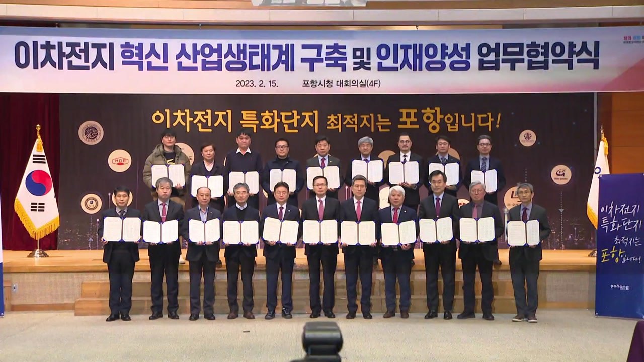 [경북] 경북, 기업·학교와 이차전지 산업 생태계 구축 협약 / YTN