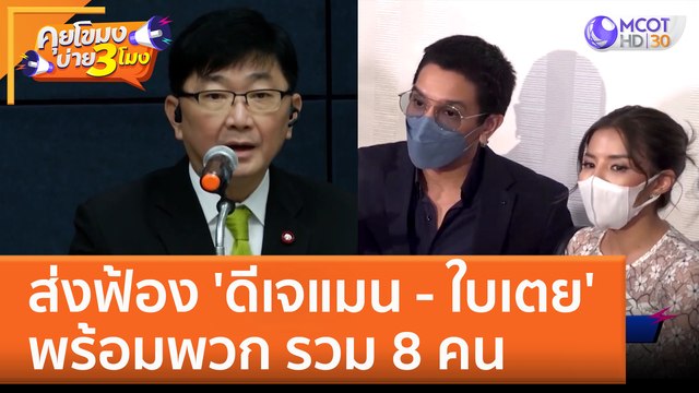 ส่งฟ้อง 'ดีเจแมน - ใบเตย' พร้อมพวก รวม 8 คน (15 ก.พ. 66) คุยโขมงบ่าย 3 โมง