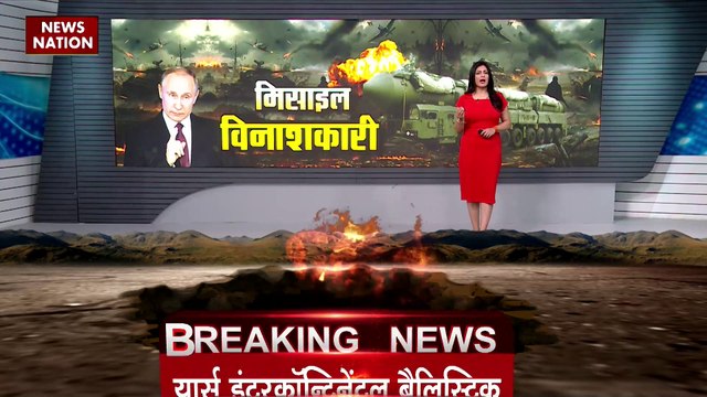 Russia Ukraine War : रूस ने यूक्रेन पर बनाया परमाणु मिसाइल से हमले का प्लान