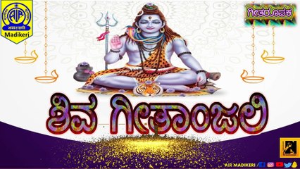 MUSICAL FEATURE | SHIVA GEETHANJALI ( ಶಿವ ಗೀತಾಂಜಲಿ )