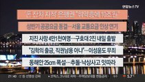 [이시각헤드라인] 2월 15일 뉴스투나잇1부