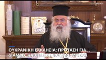 Ο Αρχιεπίσκοπος Κύπρου, κ.κ. Γεώργιος, στο euronews: «Στόχος της Άγκυρας η τουρκοποίηση της Κύπρου»