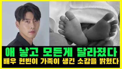 배우 현빈이 가족이 생긴 소감을 밝혔다.  애 낳고 모든게 달라졌다.