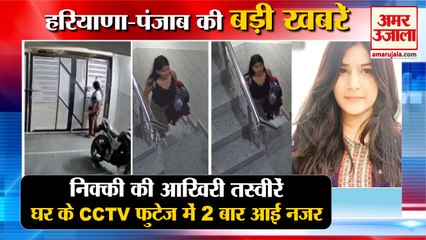 Download Video: Nikki Yadav Murder Case Last CCTV Footage At Jhajjar Home|निक्की की आखिरी तस्वीरें समेत बड़ी खबरें