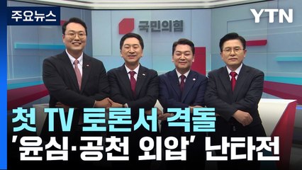 국민의힘 당 대표 후보들 첫 TV 토론 "윤심 없다 vs 눈가리고 아웅" / YTN