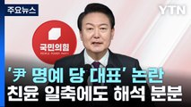 '尹 명예 당 대표' 논란...친윤 일축에도 해석 분분 / YTN