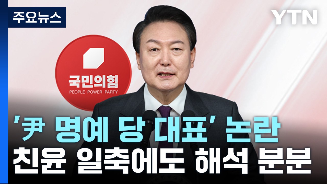 '尹 명예 당 대표' 논란...친윤 일축에도 해석 분분 / YTN
