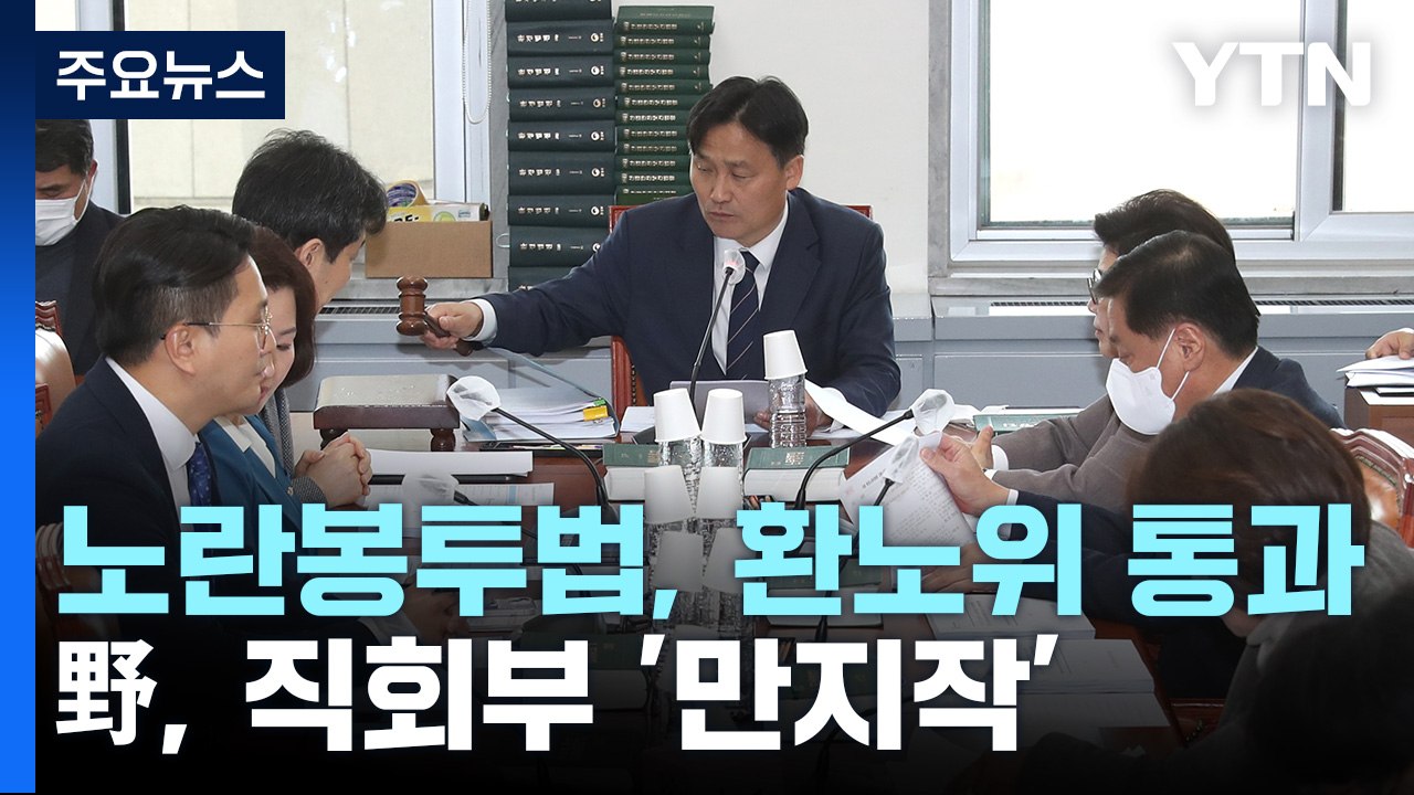 노란봉투법 환노위 소위 통과...野 직회부 '만지작' / YTN