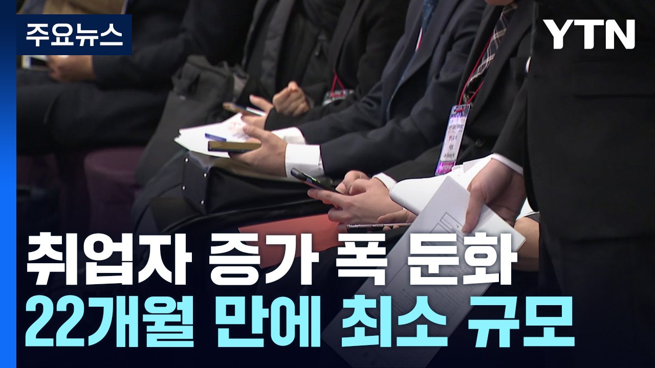 취업자 증가 폭 22개월 만에 최소...수출 한파에 제조업 타격 / YTN