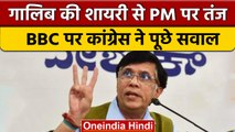 Ghalib के शेर से PM Modi पर तंज, BBC पर IT की रेड को लेकर Congress के सवाल | वनइंडिया हिंदी #shorts