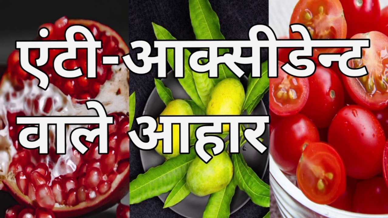 antioxidant ke liye kya khana chahiye | एंटी-आक्सीडेन्ट वाले आहार | antioxidant foods  |  antioxidant foods benefits | antioxidant badhaane ke liye kya khaye | antioxidant ke liye kaun sa aahaar khana chahiye
