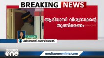 ആദിവാസി യുവാവ് ആത്മഹത്യ ചെയ്ത കേസ്; പുതിയ അന്വേഷണ സംഘം അന്വേഷിക്കും