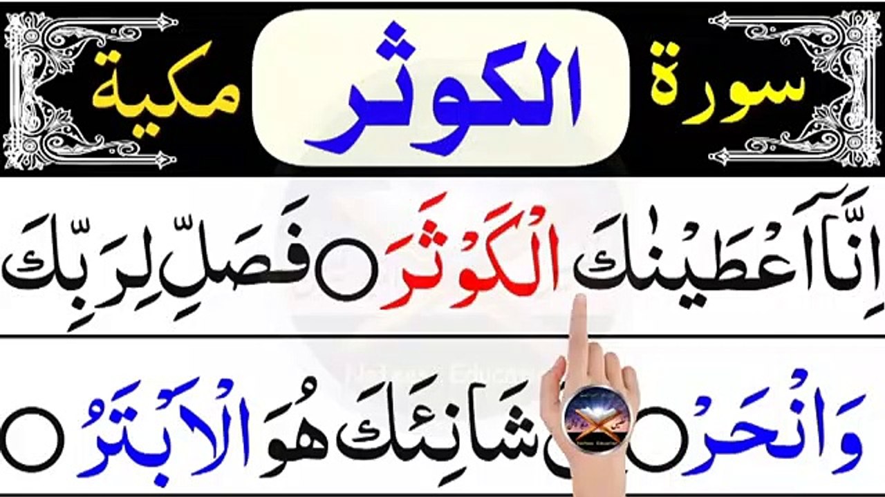 Surah Al Kausar Full with Arabic Text _ Surah kausar - video Dailymotion