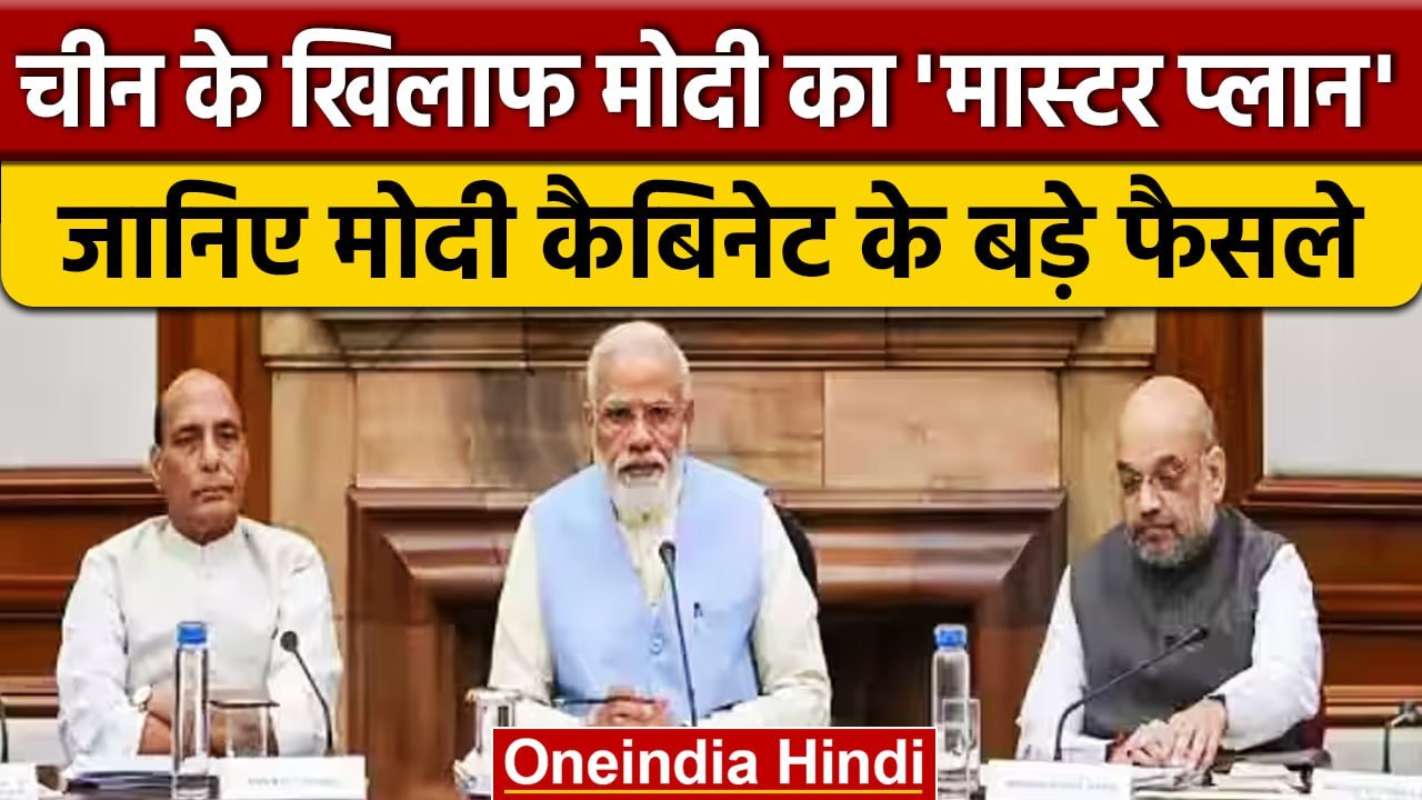 Modi Cabinet Decision: ITBP नई बटालियन, नया सेक्टर हेडक्वार्टर, चीन सीमा पर चौकसी | वनइंडिया हिंदी