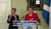 Никола Стерджен объявила об уходе с поста первого министра Шотландии