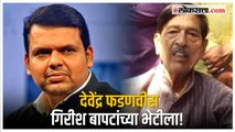 Devendra Fadnavis met Girish Bapat: फडणवीसांनी घेतली गिरीश बापट यांची भेट; तब्येतीची केली विचारफूस