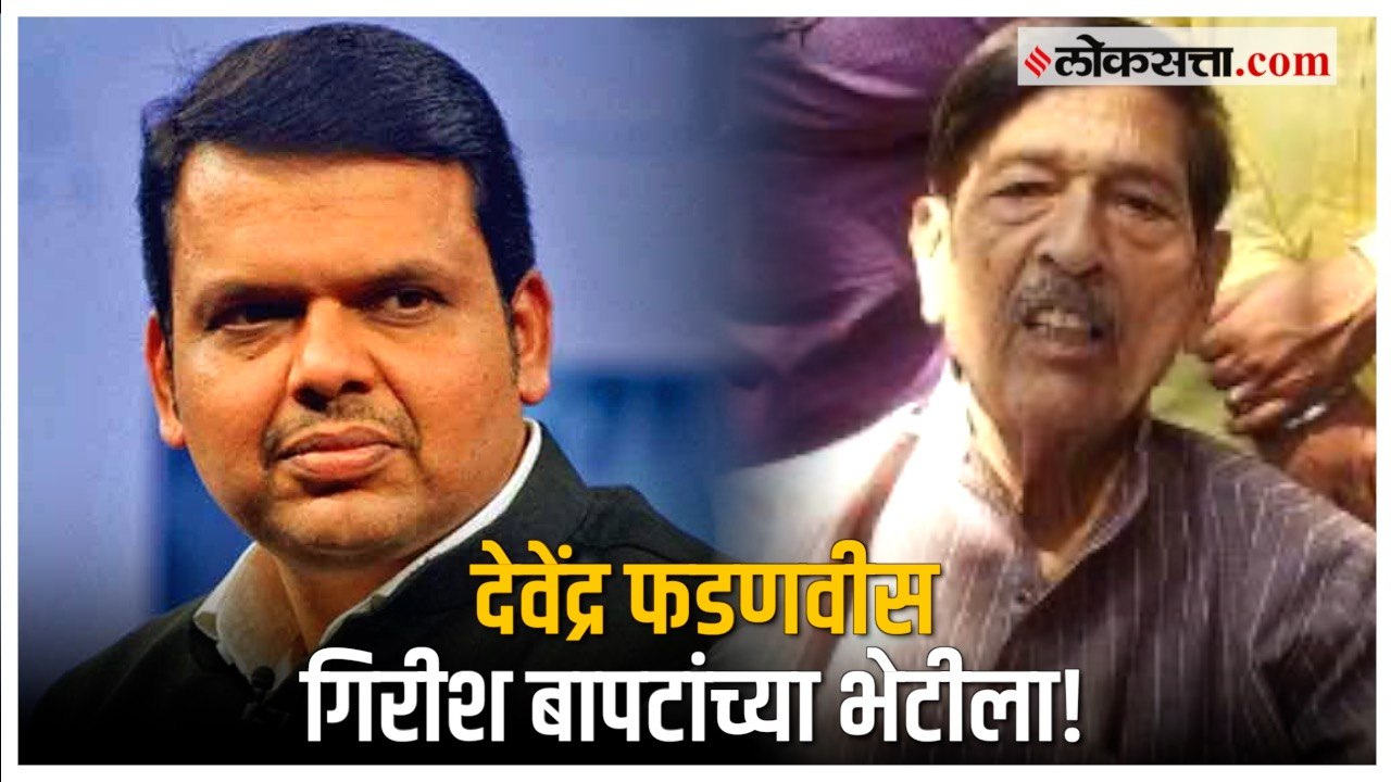Devendra Fadnavis met Girish Bapat: फडणवीसांनी घेतली गिरीश बापट यांची भेट; तब्येतीची केली विचारफूस