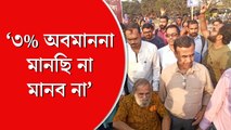 ডিএ বৃদ্ধির ঘোষণার পরে বিক্ষোভ মিছিলে সরকারি কর্মীরা