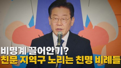 [나이트포커스] 이재명 구속영장 청구 임박...이탈표 우려 여전 / YTN