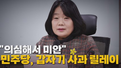 [나이트포커스] 민주당 의원들, 윤미향에 사과 릴레이 / YTN