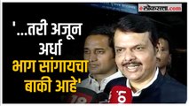 'मी अजून अर्धच बोललो आहे, उरलेलं...'; शपथविधीच्या गौप्यस्फोटावर Devendra Fadnavis यांचे वक्तव्य