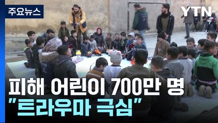 지진 피해 어린이 700만 명..."트라우마 극심" / YTN